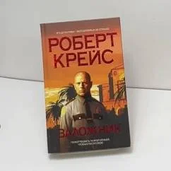 Обложка книги «Заложник»