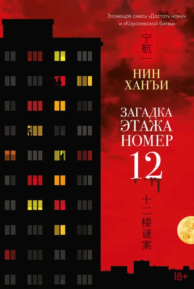 Обложка книги «Загадка этажа номер 12»