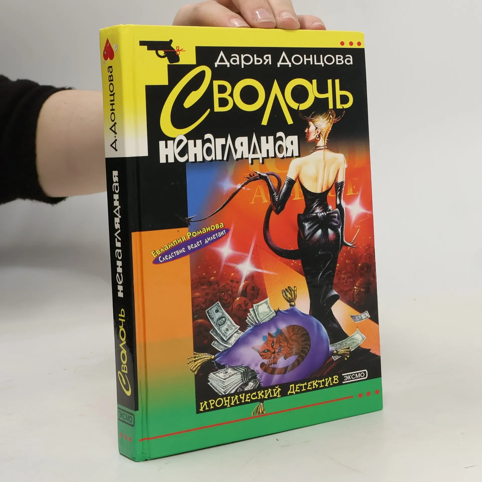 Обложка книги «Сволочь ненаглядная»