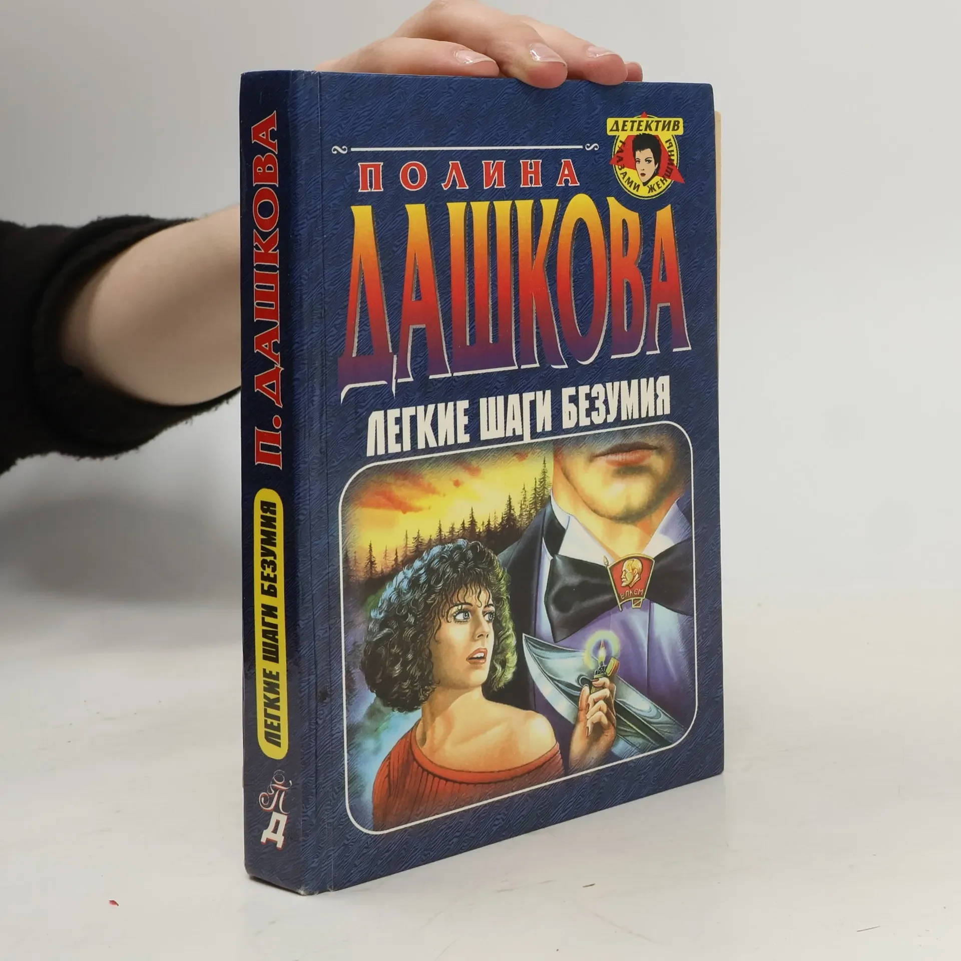 Обложка книги «Легкие шаги безумия»