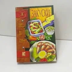 Обложка книги «Закуски»