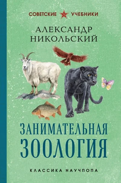 Обложка книги «Занимательная зоология. Лучшие советские учебники»