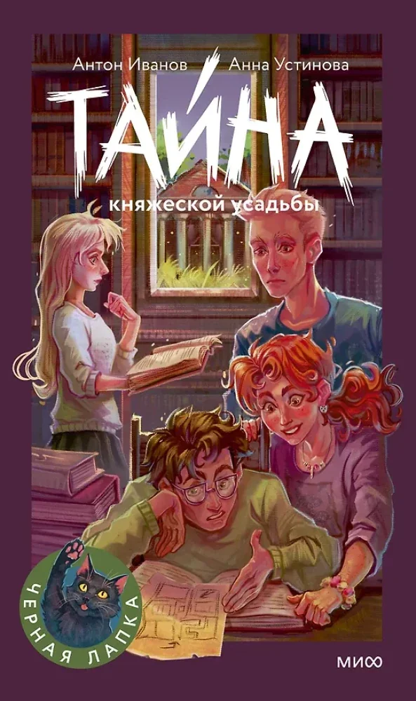 Обложка книги «Тайна княжеской усадьбы»