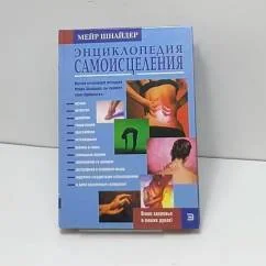 Обложка книги «Энциклопедия самоисцеления»
