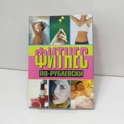 Обложка книги «Фитнес по-рублевски»
