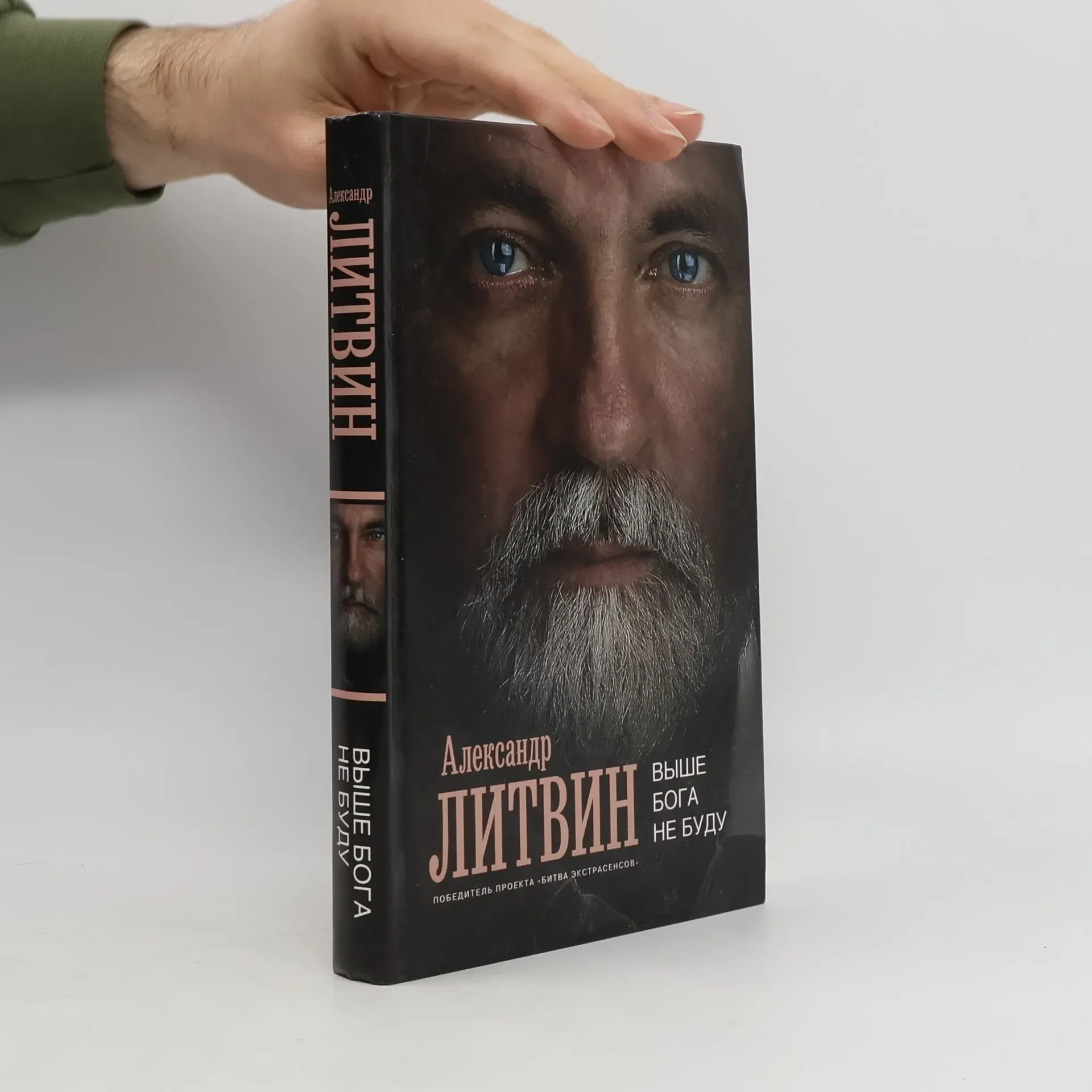 Обложка книги «Выше бога не буду»