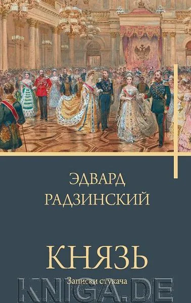 Обложка книги «Князь. Записки стукача»