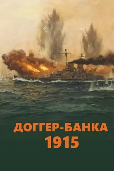 Обложка книги «Доггер-банка, 1915. История знаменитого морского боя Первой мировой войны»