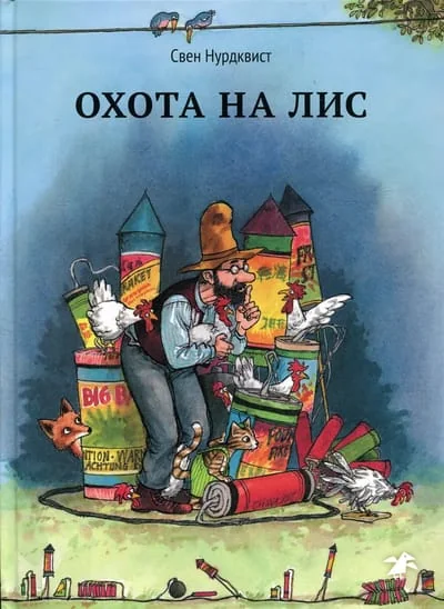 Обложка книги «Охота на лис»