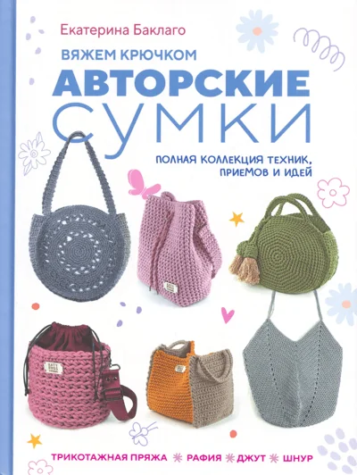 Обложка книги «Вяжем крючком авторские сумки. Полная коллекция техник, приемов и идей: Трикотажная пряжа, рафия, джут, шнур»
