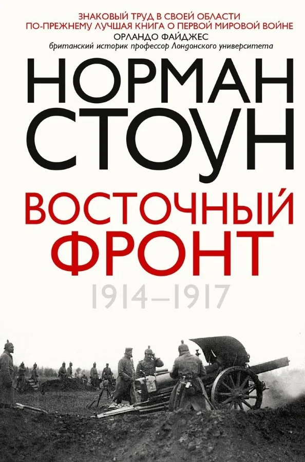 Обложка книги «Восточный фронт. 1914-1917»