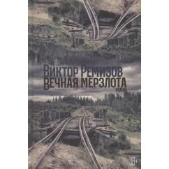 Обложка книги «Вечная мерзлота»