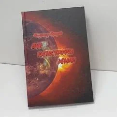 Обложка книги «Все катастрофы Земли»
