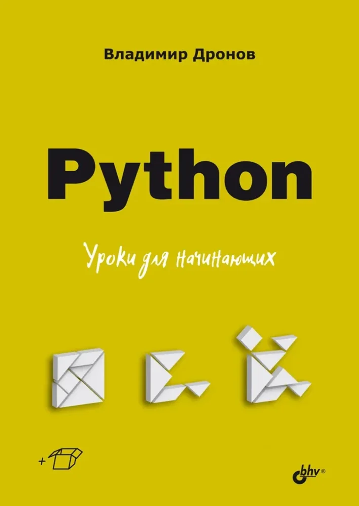 Обложка книги «Python. Уроки для начинающих»