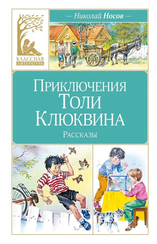 Обложка книги «Носов: Приключения Толи Клюквина (КЛ)»