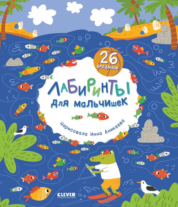Обложка книги «Лабиринты для мальчишек»
