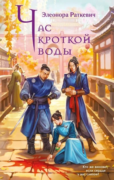 Обложка книги «Час кроткой воды»