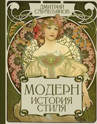 Обложка книги «Модерн. История стиля»