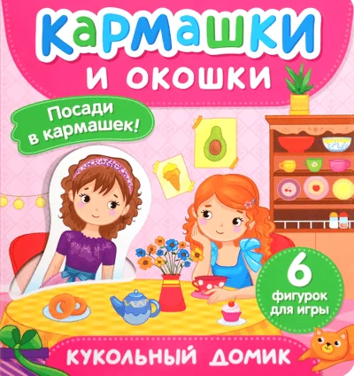 Обложка книги «Кукольный домик. Кармашки и окошки»