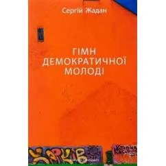Обложка книги «Gimn demokratichnoi molodi»