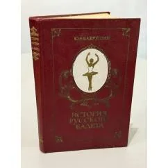 Обложка книги «История русского балета»