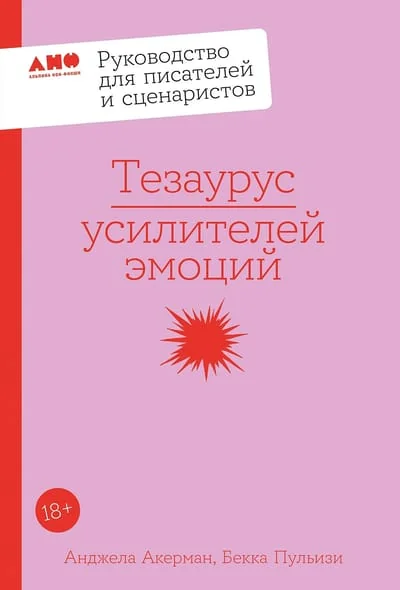 Обложка книги «Тезаурус усилителей эмоций. Руководство для писателей и сценаристов»