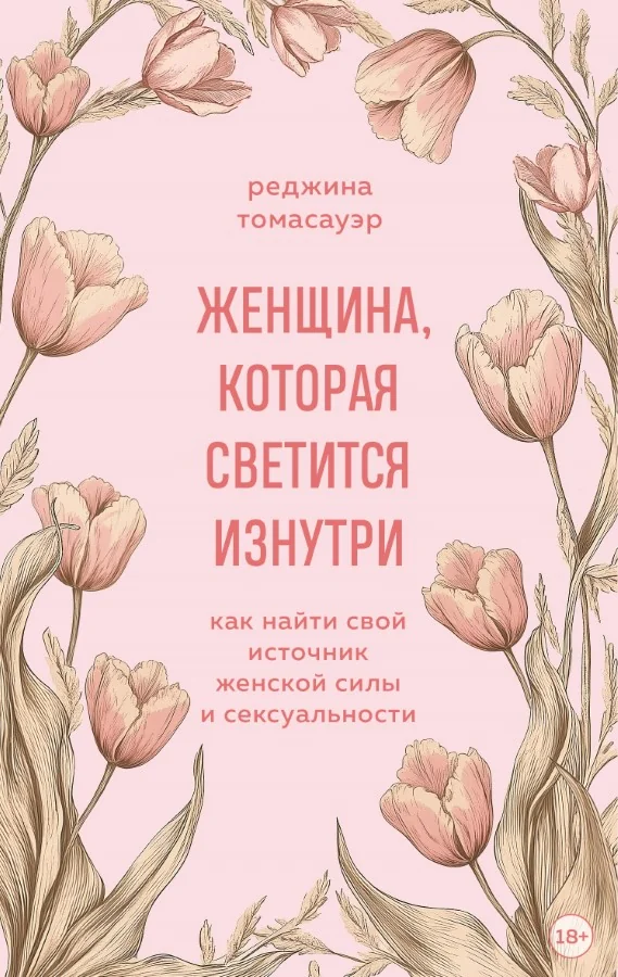 Обложка книги «Женщина, которая светится изнутри. Как найти свой источник женской силы и сексуальности»