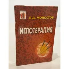 Обложка книги «Иглотерапия»