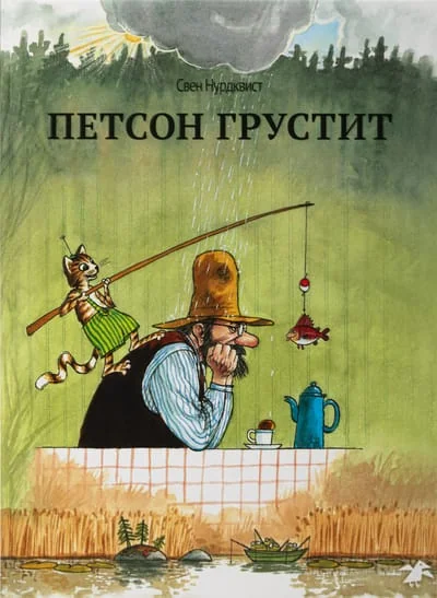 Обложка книги «Петсон грустит»