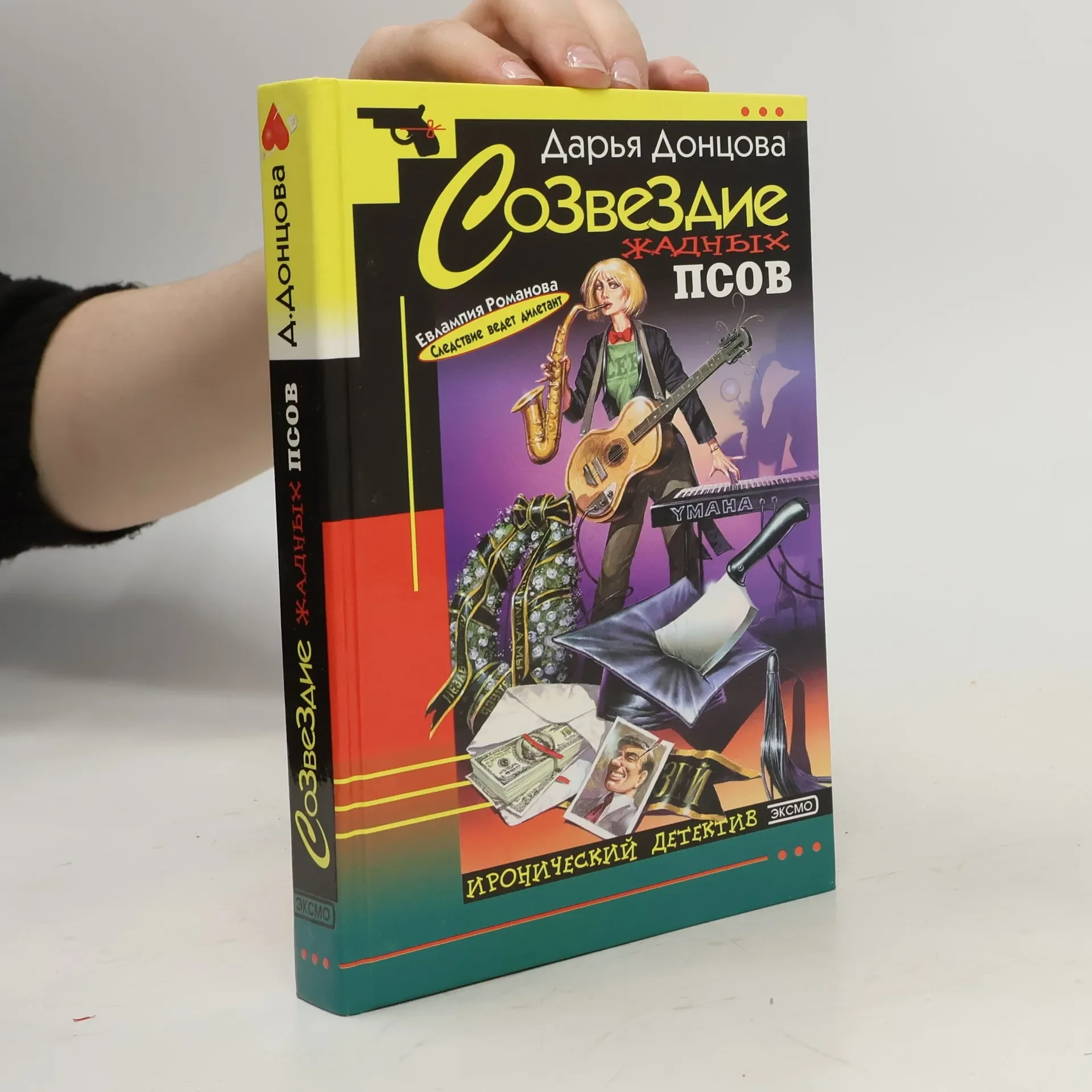 Обложка книги «Созвездие жадных псов»
