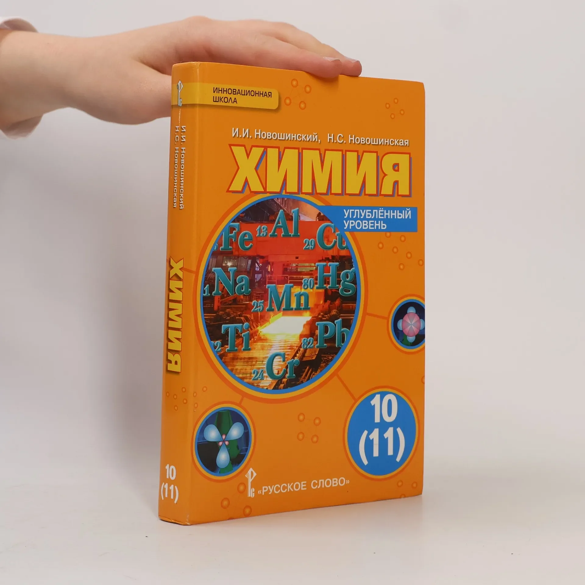 Обложка книги «Химия 10 (11)»