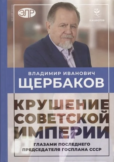 Обложка книги «Крушение советской империи глазами последнего председателя Госплана СССР»