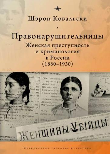 Обложка книги «Правонарушительницы. Женская преступность и криминология в России (1880-1930)»