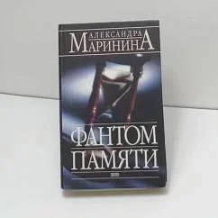 Обложка книги «Фантом памяти»