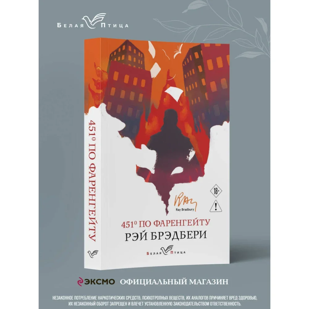Обложка книги «451′ по Фаренгейту»