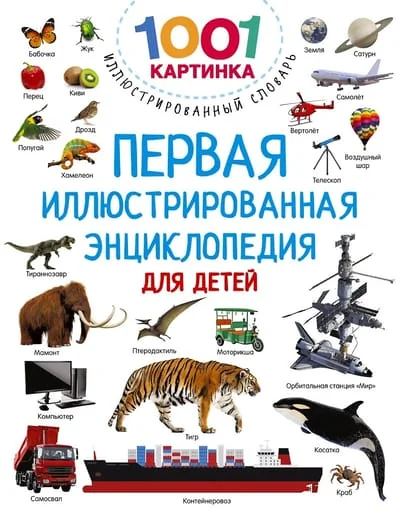 Обложка книги «Первая иллюстрированная энциклопедия для детей»