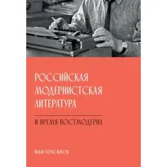 Обложка книги «Российская модернистская литература и время постмодерна»