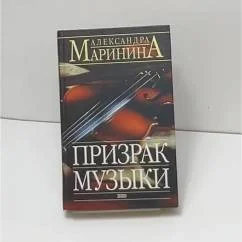 Обложка книги «Призрак музыки»