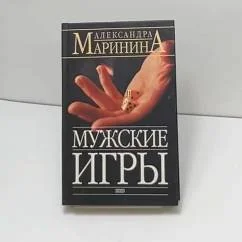 Обложка книги «Мужские игры -- АНТИКВАРИАТ»