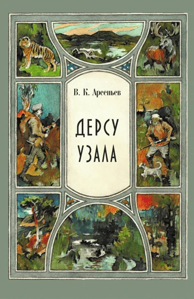 Обложка книги «Дерсу Узала»