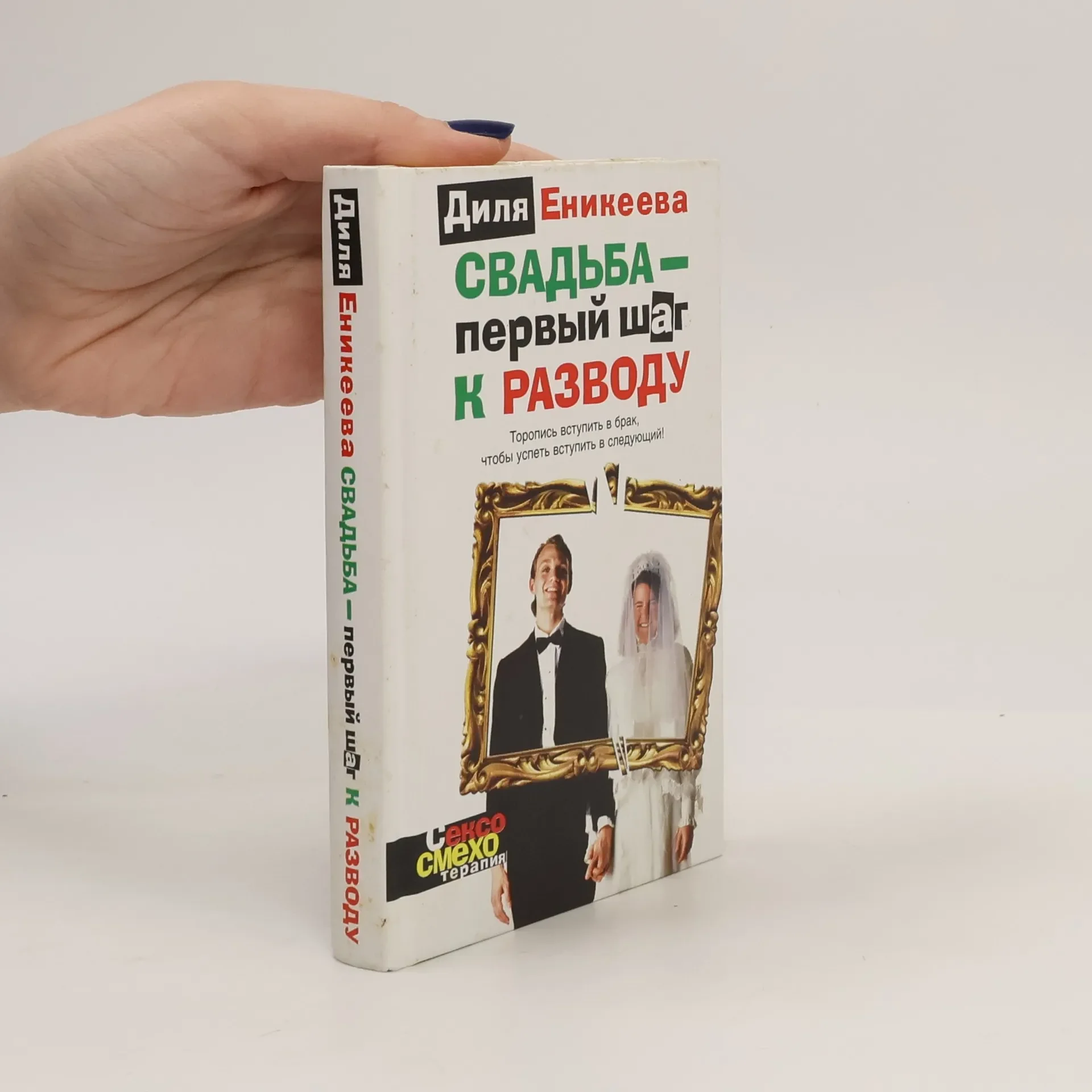 Обложка книги «Свадьба — первый шаг к разводу»