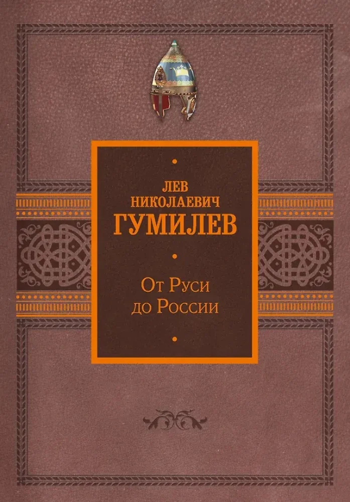 Обложка книги «От Руси до России»