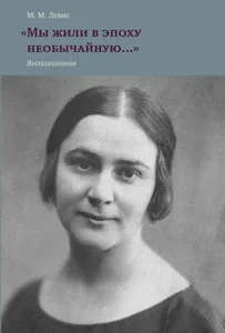 Обложка книги «МЫ ЖИЛИ В ЭПОХУ НЕОБЫЧАЙНУЮ... ВОСПОМИНАНИЯ»