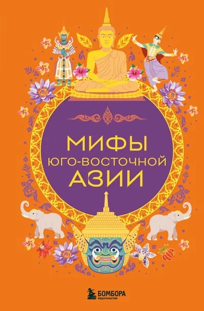 Обложка книги «Мифы Юго-Восточной Азии»