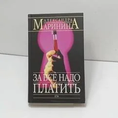 Обложка книги «За все надо платить»
