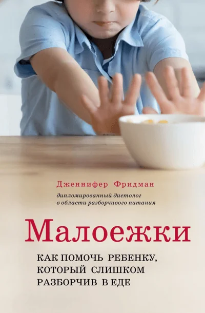 Обложка книги «Малоежки. Как помочь ребенку, который слишком разборчив в еде»