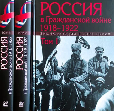 Обложка книги «Россия в Гражданской войне. 1918–1922. Энциклопедия в 3 томах»