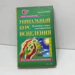 Обложка книги «Уникальный курс исцеления : Развитие сверхспособностей»