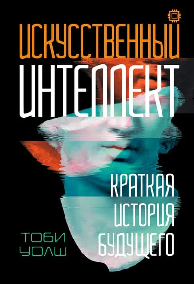 Обложка книги «Искусственный интеллект: Краткая история будущего»
