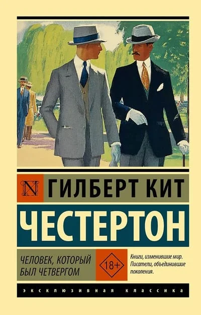 Обложка книги «Человек, который был Четвергом»